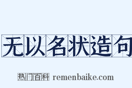 无以名状造句是什么意思的图片